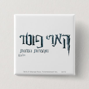 Harry Potter Hebrew Button