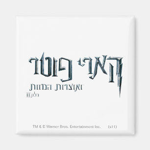 Harry Potter Hebrew Magnet