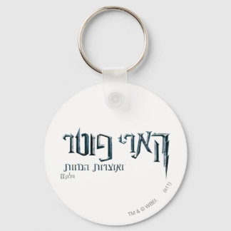 Harry Potter Hebrew Schlüsselanhänger