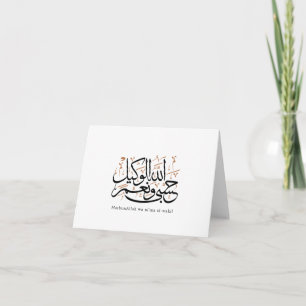 HasbunAllah wa Ni‘ma Al-Wakil – Arabisch Thuluth Dankeskarte
