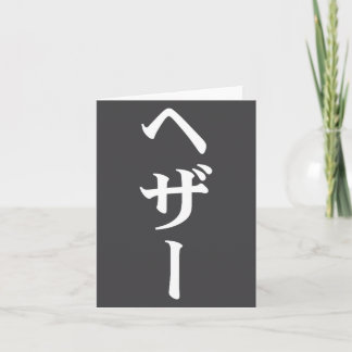 Heather Name auf Japanisch Tee Japan Text in Katak Karte