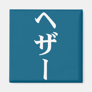 Heather Name auf Japanisch Tee Japan Text in Katak Magnet