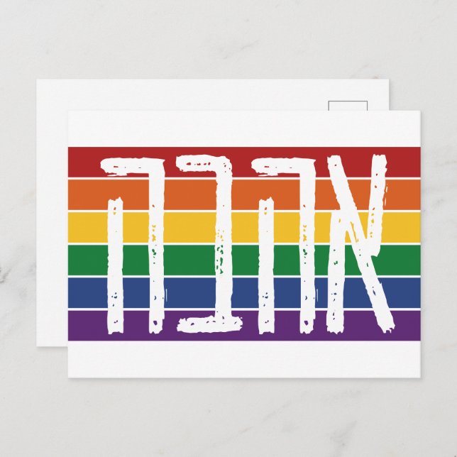 Hebräisch "AHAVAH" = "LIEBE" auf einem Regenbogen  Postkarte (Vorne/Hinten)