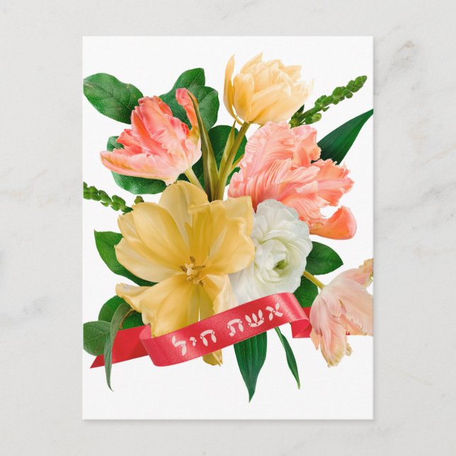 Hebräisch: Eshet Chayil - [jüdische] Frau der Ehre Postkarte (Vorderseite)