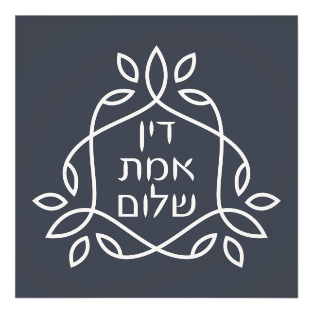 Hebräisch: Gerechtigkeit, Wahrheit, Frieden - Pirk Fotodruck (Vorne)