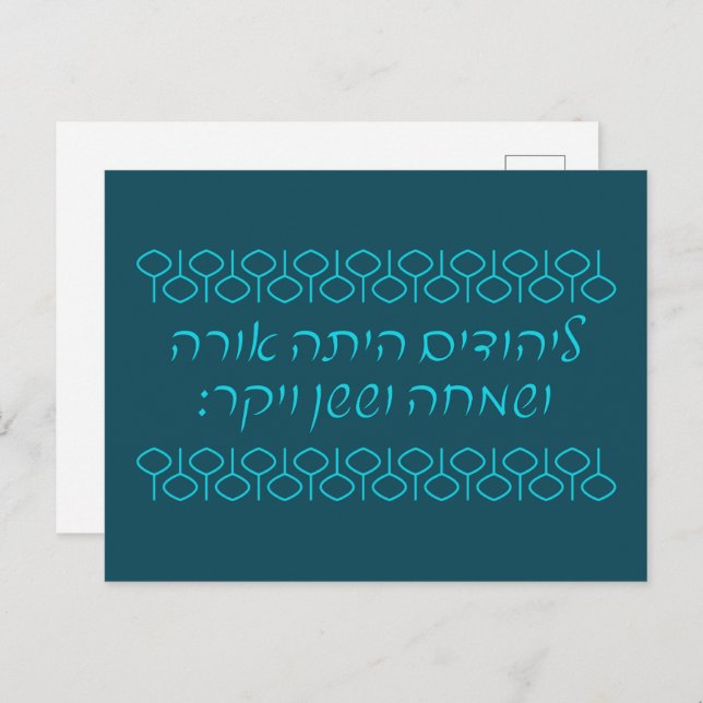 Hebräisch 'LaYehudim Haita' Purim Megillah Postkarte (Vorne/Hinten)
