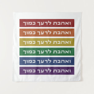 Hebräisch "Liebe Your Neighbour" Rainbow Jewish LG Wandteppich