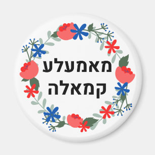 Hebräisch Mamala Kamala Magnet