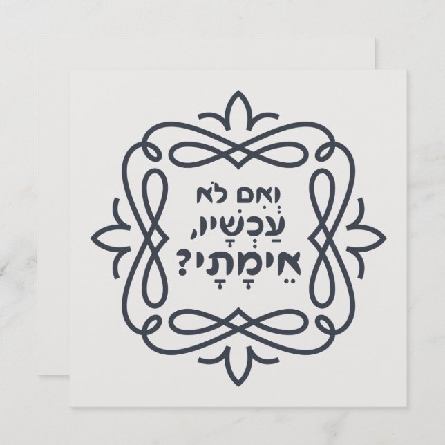 Hebräisch: Wenn nicht jetzt, wann? Hillels Lehre (Vorne/Hinten)