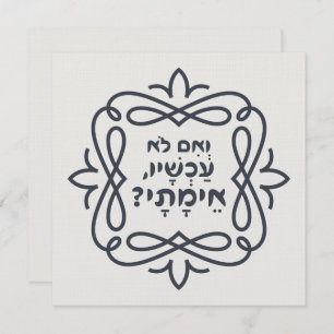 Hebräisch: Wenn nicht jetzt, wann? Hillels Lehre