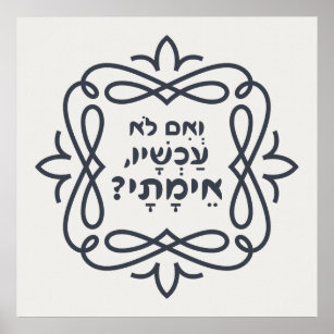 Hebräisch: Wenn nicht jetzt, wann? Hillels Lehre Poster