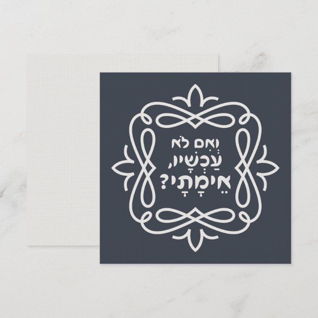 Hebräisch: Wenn nicht jetzt, wann? Pirke Avot Zita (Vorne/Hinten)