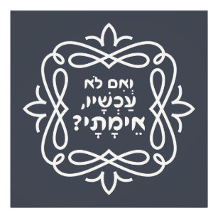 Hebräisch: Wenn nicht jetzt, wann? Pirke Avot Zita Fotodruck