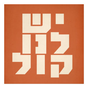 Hebräisch: Wir haben eine Stimme! Jüdischer Femini Fotodruck