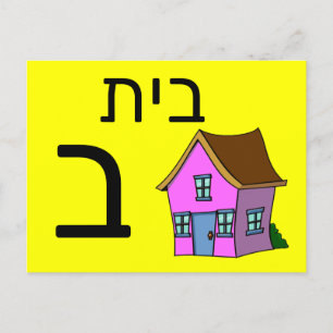 Hebräische ב postkarte