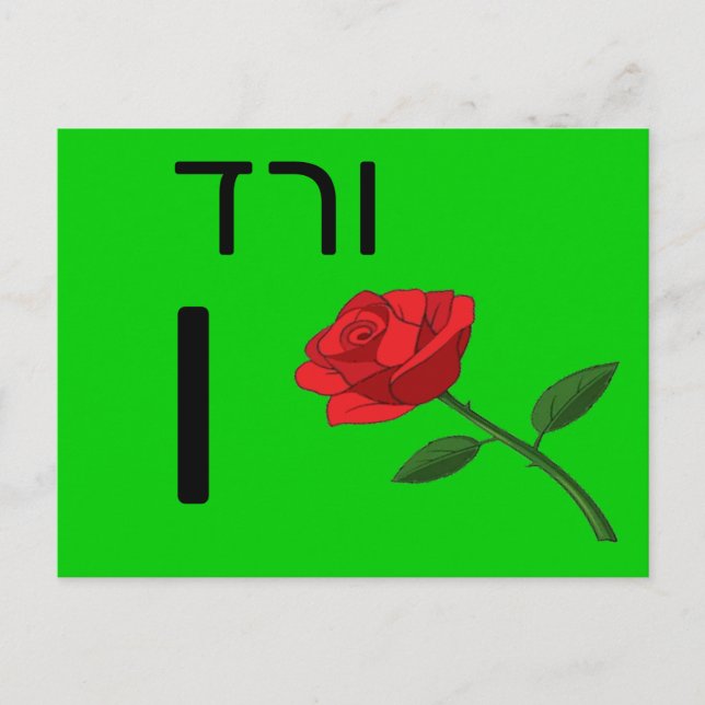 Hebräische ו postkarte (Vorderseite)