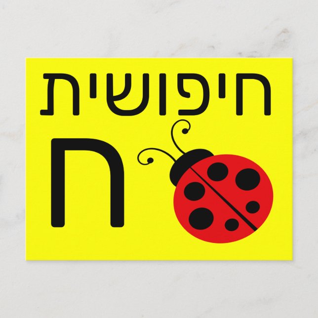Hebräische ח postkarte (Vorderseite)