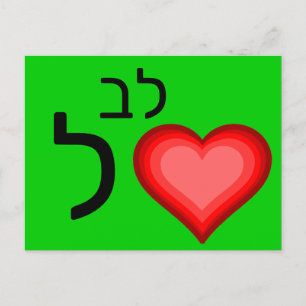 Hebräische ל postkarte