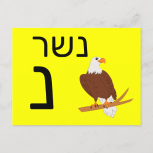 Hebräische נ postkarte