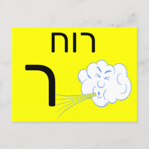 Hebräische ר postkarte