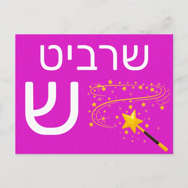 Hebräische ש postkarte (Vorderseite)