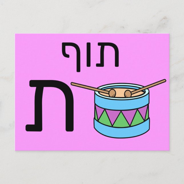 Hebräische ת postkarte (Vorderseite)