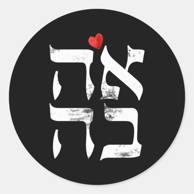 Hebräische Ahava-Liebe im Hebräischen Brief Israel Runder Aufkleber (Vorderseite)