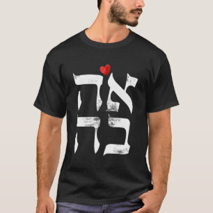 Hebräische Ahava-Liebe im Hebräischen Brief Israel T-Shirt