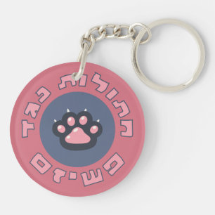 Hebräische Katzen gegen den Faschismus   Jüdischer Schlüsselanhänger