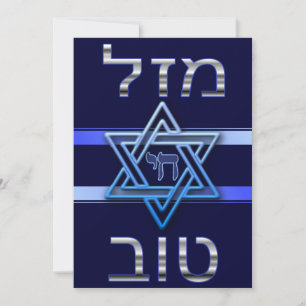 Hebräische Mazal Tov Karte in Silber auf Blau