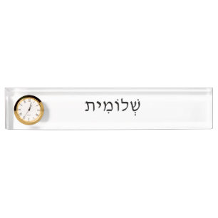 Hebräische Namensplatte mit Uhr Namensplakette