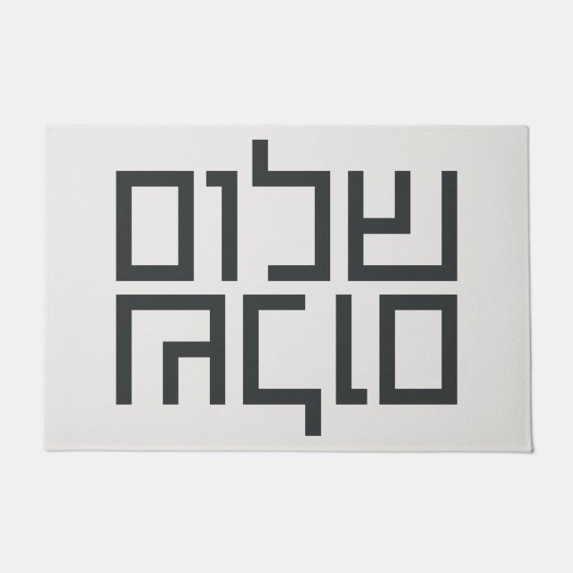 Hebräische Typografie: Shalom Shalom Fußmatte (Vorderseite)