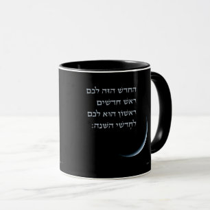 Hebräischer Rosh Chodesh New Moon Torah Zitat Exo Tasse