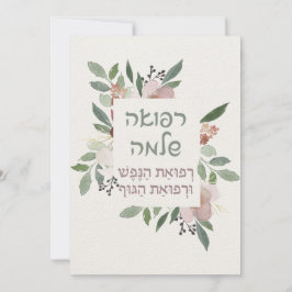 Hebräisches Gebet zur Heilung des Kranken