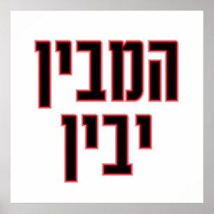 Hebräisches jüdisches Sprichwort "Hamevin Yavin" Poster