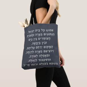 Hebrew Acheinu Kol Beit Israel Gebet für Gefangene