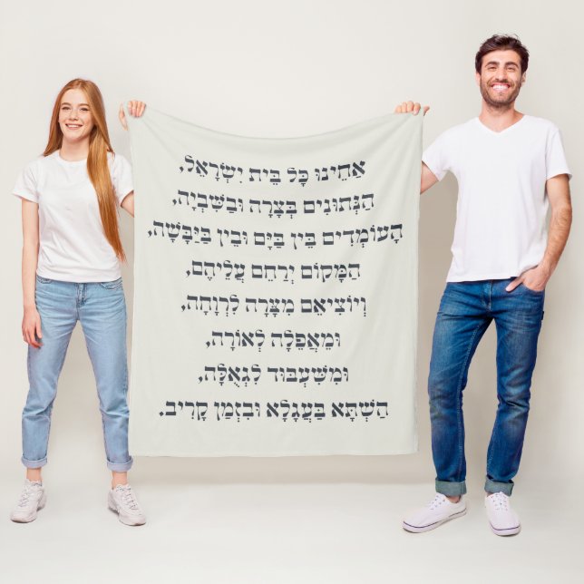 Hebrew Acheinu Kol Beit Israel Gebet für Gefangene Fleecedecke (Beispiel)