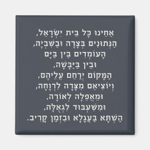 Hebrew Acheinu Kol Beit Israel Gebet für Gefangene Magnet