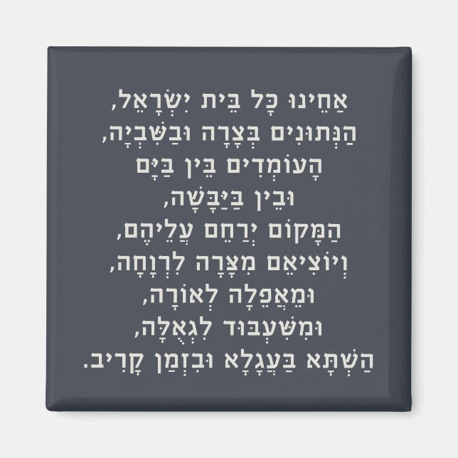 Hebrew Acheinu Kol Beit Israel Gebet für Gefangene Magnet (Vorne)