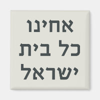 Hebrew Acheinu Kol Beit Israel Gebet für Gefangene