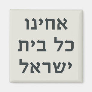 Hebrew Acheinu Kol Beit Israel Gebet für Gefangene Magnet