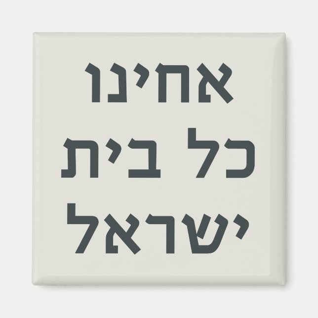 Hebrew Acheinu Kol Beit Israel Gebet für Gefangene Magnet (Vorne)