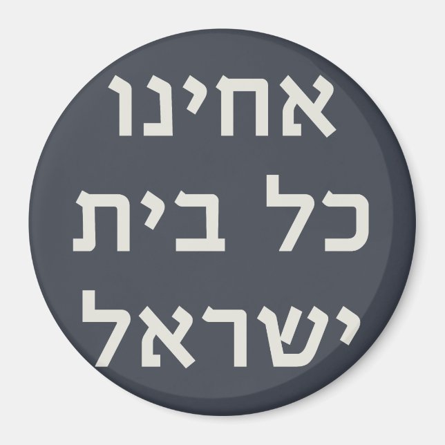 Hebrew Acheinu Kol Beit Israel Gebet für Gefangene Magnet (Vorne)