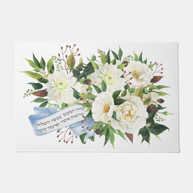 Hebrew Birkat Ha-Bayit Blessing für Zuhause Fußmatte (Vorderseite)