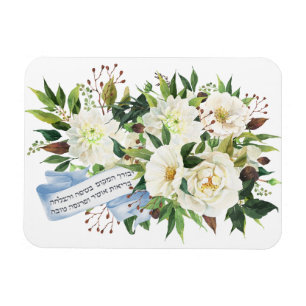 Hebrew Birkat Ha-Bayit Blessing für Zuhause Magnet