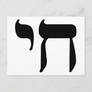 Hebrew Chai Symbol Postkarte