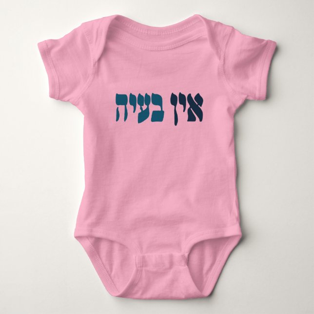 Hebrew Ein Ba'ayah - Kein Problem - jüdischer Spaß Baby Strampler (Vorderseite)