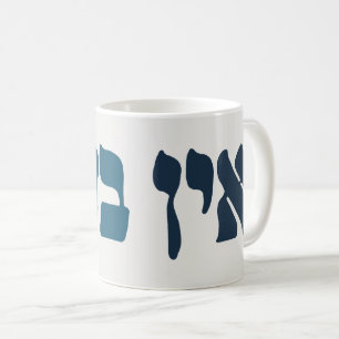 Hebrew Ein Ba'ayah - Kein Problem - jüdischer Spaß Kaffeetasse