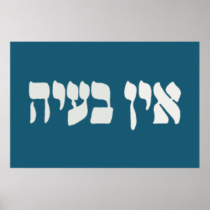 Hebrew Ein Ba'ayah - Kein Problem - jüdischer Spaß Poster