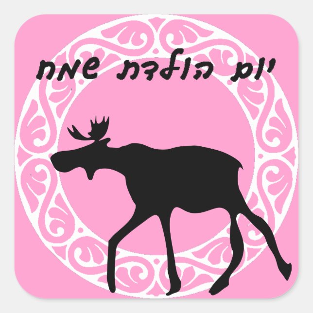Hebrew Happy Birthday Sticker (Vorderseite)